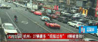 杭州:27辆豪车“招摇过市” 8辆被查扣!